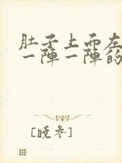 肚子上面左边痛一阵一阵的绞痛怎么办封面