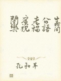 闺蜜老公生日快乐祝福语简短的