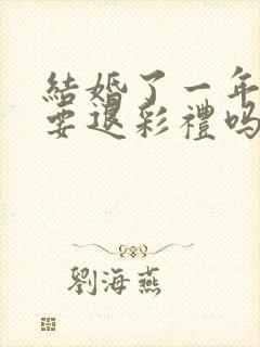 结婚了一年离婚要退彩礼吗