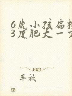 6岁小孩扁桃体3度肥大一定需要手术吗
