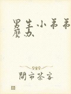 男生小弟弟短怎么办