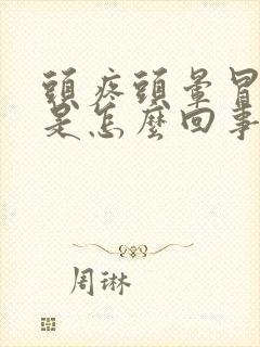 头疼头晕冒虚汗是怎么回事