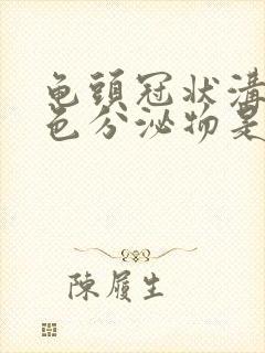 龟头冠状沟有白色分泌物是怎么回事封面