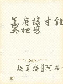 怎么样才能谈好异地恋