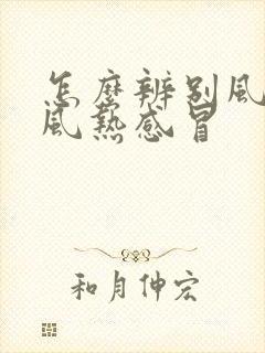 怎么辨别风寒和风热感冒