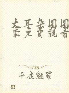 大耳朵图图第三季免费观看完整版封面