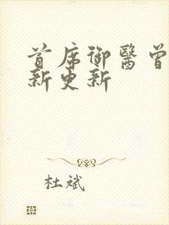 首席御医曾毅最新更新