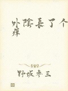 外阴长了个包疼痒封面