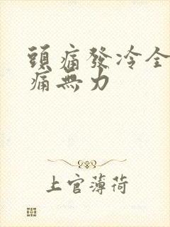 头痛发冷全身酸痛无力