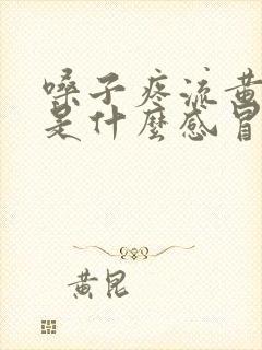 嗓子疼流黄鼻涕是什么感冒