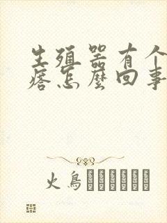 生殖器有个硬疙瘩怎么回事