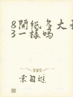 8开纸多大和a3一样吗