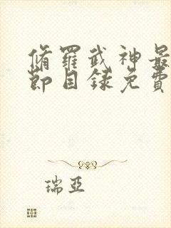 修罗武神最新章节目录免费