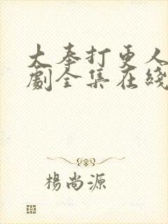 大奉打更人电视剧全集在线观看