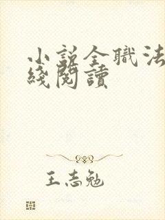 小说全职法师在线阅读