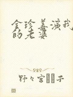 金珍善演我邻居的老婆