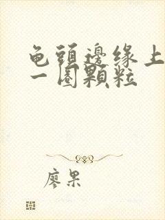 龟头边缘上长了一圈颗粒