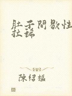 肚子间歇性绞痛拉稀