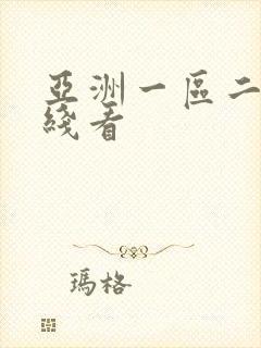 亚洲一区二区在线看