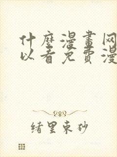 什么漫画网站可以看免费漫画