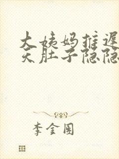 大姨妈推迟了十天肚子隐隐作痛