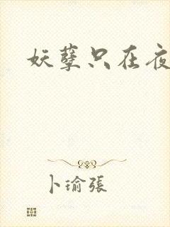 妖孽只在夜里哭