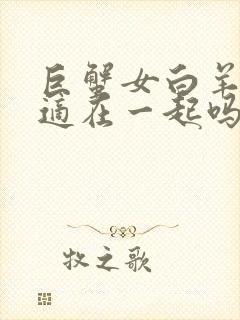 巨蟹女白羊男合适在一起吗