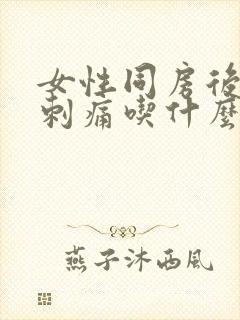 女性同房后小便刺痛吃什么药