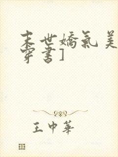 末世娇气美人[穿书]