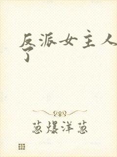 反派女主人设崩了