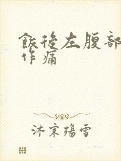 饭后左腹部隐隐作痛