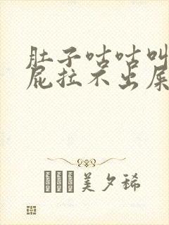 肚子咕咕叫还放屁拉不出屎