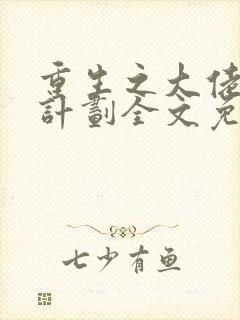 重生之大佬拯救计划全文免费阅读