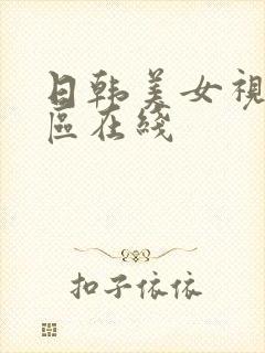 日韩美女视频一区在线