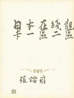 日本在线观看不卡一区二区