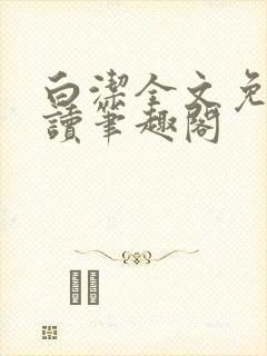 白洁全文免费阅读笔趣阁