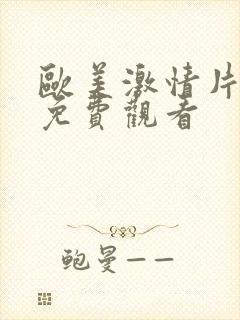 欧美激情片在线免费观看