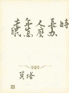 老年人长时间失眠怎么办