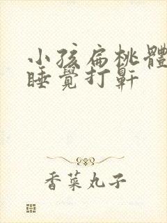 小孩扁桃体肥大睡觉打鼾