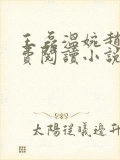 王磊温婉赵叔免费阅读小说在线阅读