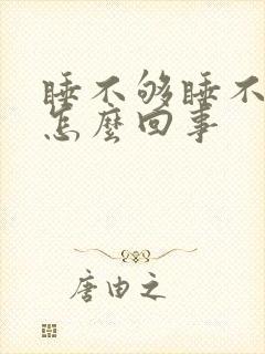 睡不够睡不醒是怎么回事