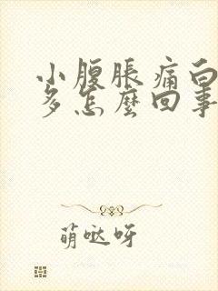 小腹胀痛白带增多怎么回事