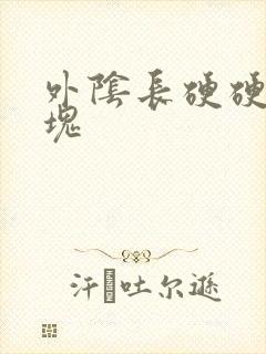 外阴长硬硬的肿块