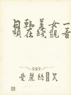 日韩美女一级视频在线观看封面