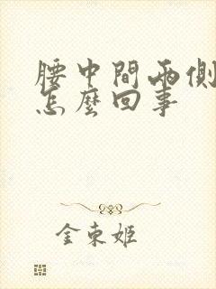 腰中间两侧酸胀怎么回事