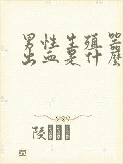 男性生殖器红点出血是什么原因