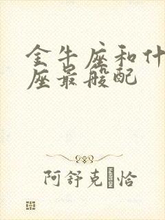 金牛座和什么星座最般配