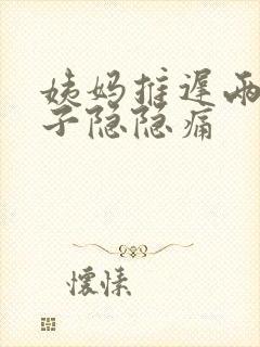 姨妈推迟两天肚子隐隐痛