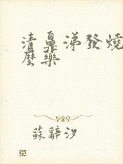 清鼻涕发烧吃什么药