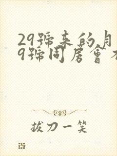 29号来的月经9号同房会不会怀孕